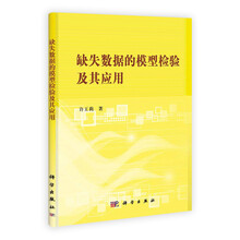 缺失数据的模型检验及其应用