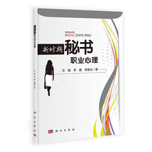 新时期秘书职业心理