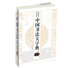 中国书法大字典