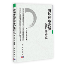 破坏环境资源保护罪研究