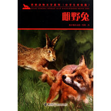 黑鹤动物文学系列·小学生美绘本：雌野兔