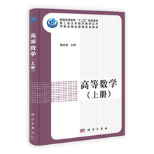 普通高等教育“十二五”规划教材:高等数学(套装共2册)