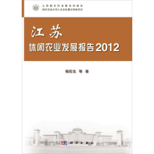 江苏新农村发展系列报告:江苏休闲农业发展报告(2012)