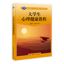 大学生心理健康教程（普通高等教育十二五规划教材）/应用型本科系列