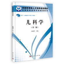 全国医药高等学校规划教材：儿科学（第3版）