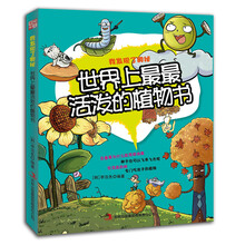 世界上最最活泼的植物书