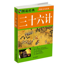 图说文化经典·图说经典：三十六计