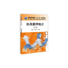 中国科学院教材建设专家委员会规划教材：医药数理统计（第4版）