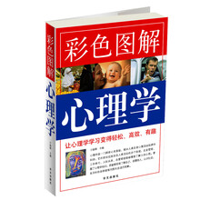 彩色图解心理学
