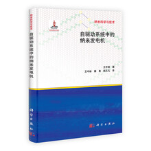 纳米科学与技术：自驱动系统中的纳米发电机