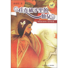 黄蓓佳“倾情”小说拼音本：《住在橘子里的仙女》