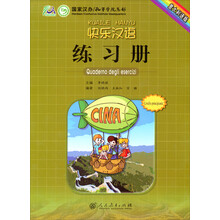 快乐汉语练习册(意大利语版)
