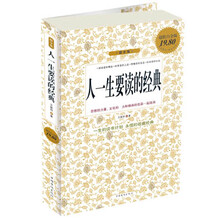 人一生要读的经典