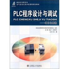 PLC程序设计与调试——项目化教程