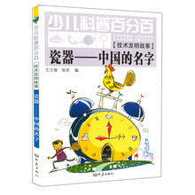 瓷器-中国的名字-少儿科普百分百-[技术发明故事]