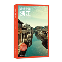走遍中国:浙江(第四版)