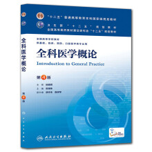 “十二五”普通高等教育本科国家级规划教材·全国高等学校教材：全科医学概论（第4版）