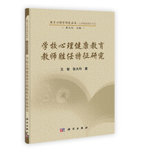 学校心理健康教育教师胜任特征研究
