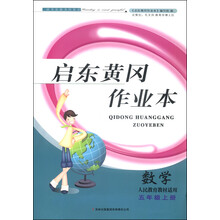 2012秋黄冈作业本（书+卷）上5年级数学（人民教育教材适用）