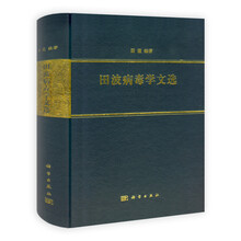 田波病毒学文选