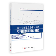 基于全面建设小康社会的可持续发展战略研究