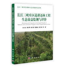 长江三峡库区退耕还林工程生态效益监测与评价