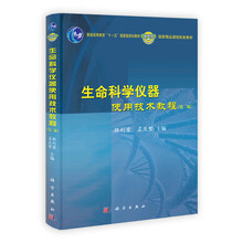 生命科学仪器使用技术教程（附光盘第2版普通高等教育十一五国家级规划教材）