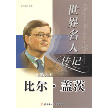 世界名人传记丛书：电脑大王比尔·盖茨（少年励志版）