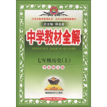 中学教材全解工具版-七年级历史上