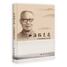山海铭足迹:严钦尚教授纪念文集