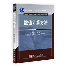 数值计算方法