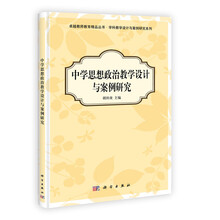 卓越教师教育精品丛书·学科教学设计与案例研究系列:中学思想政治教学设计与案例研究