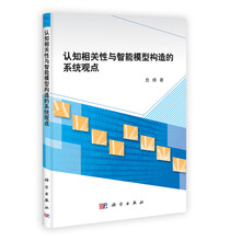 认知相关性与智能模型构造的系统观点