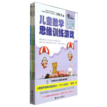 儿童数学思维训练游戏(5-7岁共3册)/何秋光思维训练