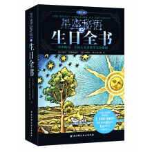 星座秘语之生日全书(精华版)