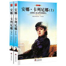 安娜·卡列尼娜（套装上下册）
