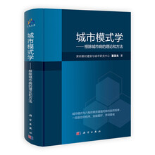 城市模式学:根除城市病的理论和方法