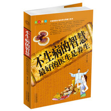 不生病的智慧:最好的医生是养生