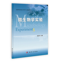 微生物学实验