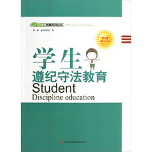 学生遵纪守法教育/四特教育系列丛书