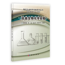 高级生物化学实验