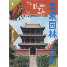 皇家园林百图：1