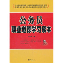 公务员职业道德学习读本