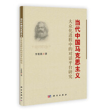 当代中国马克思主义大众化进程中的对话平台研究