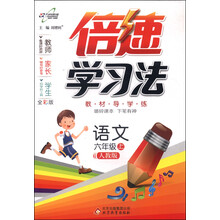 语文-六年级上-人教版-倍速学习法
