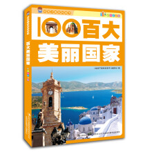 给孩子看的科普书：百大美丽国家（彩图注音版）