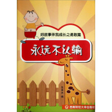 好故事伴我成长之勇敢篇：永远不认输