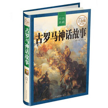 古罗马神话故事（全彩白金版）