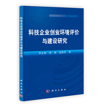 科技企业创业环境评价与建设研究