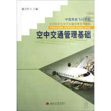 飞行技术与空中交通管理系列教材•空中交通管理基础